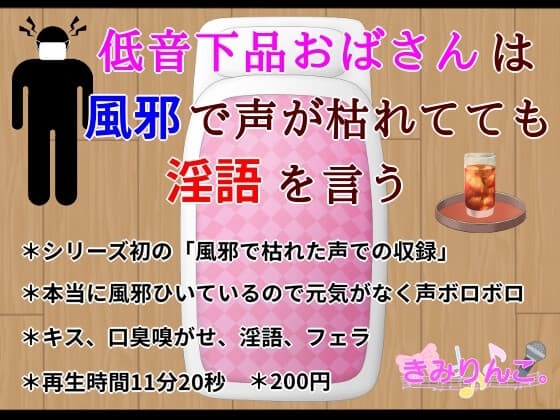 低音下品おばさんは風邪で声が枯れてても淫語を言う cover