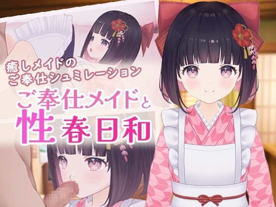 ご奉仕メイドと性春日和 cover
