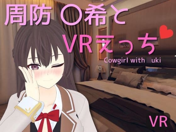 【VR専用】周防 〇希とVRえっち cover