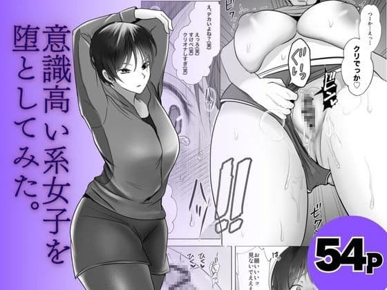 意識高い系女子を堕としてみた。 cover