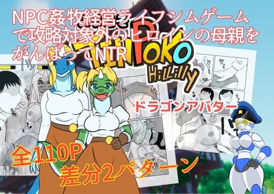 NPC姦牧場経営ライフシムゲームで攻略対象外のヒロインの母親をがんばってNTR ドラゴンアバター cover