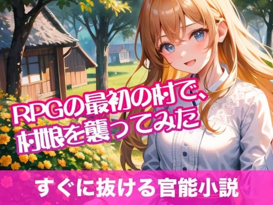 RPGの最初の村で、村娘を襲ってみた【すぐに抜ける官能小説】 cover