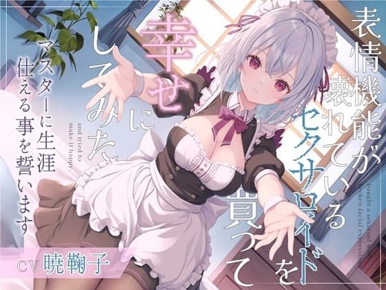 表情機能が壊れているセクサロイドを買って幸せにしてみた-マスターに生涯仕える事を誓います【バイノーラル】 cover