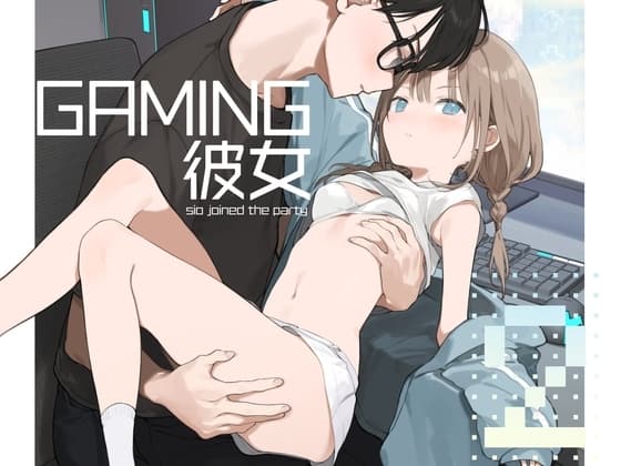 ゲーミング彼女2 cover