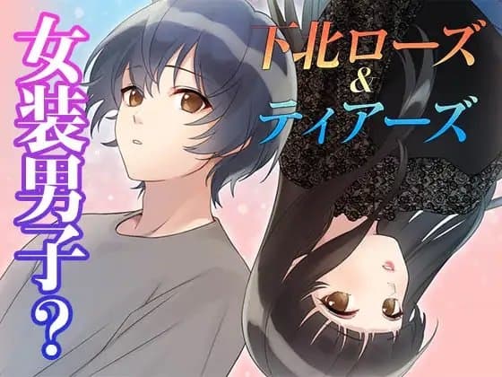 【LGBT物語】下北ローズandティアーズ～幼なじみに恋をした～ 女装という仮面を通して、見えてくる本当の愛と自分 cover
