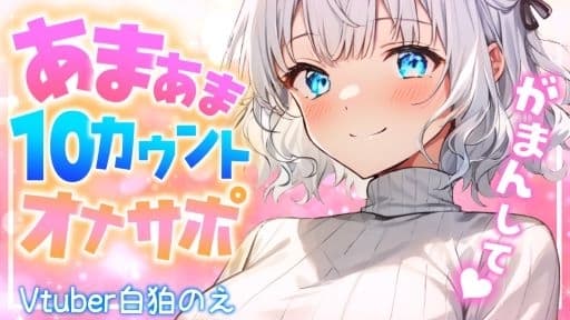お姉さんのしこしこ寸止めカウントオナサポ(CV:白狛のえ) cover