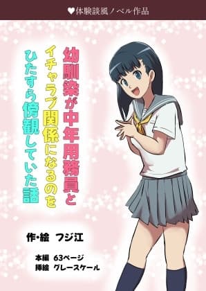 幼馴染が中年用務員とイチャラブ関係になるのをひたすら傍観していた話 cover