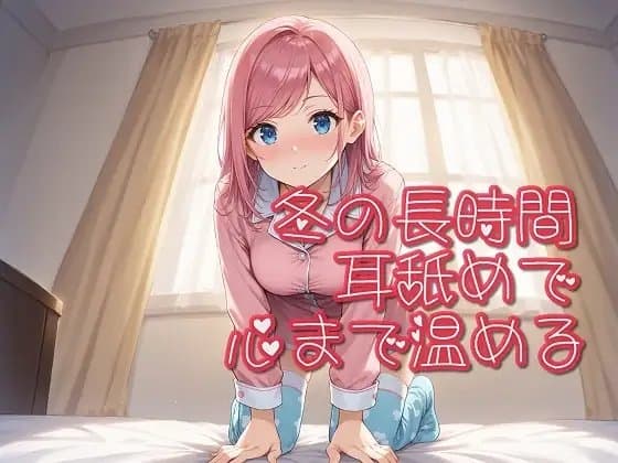 【超耳舐め特化】冬の長時間耳舐めで心まで温める【安眠ASMR】 cover