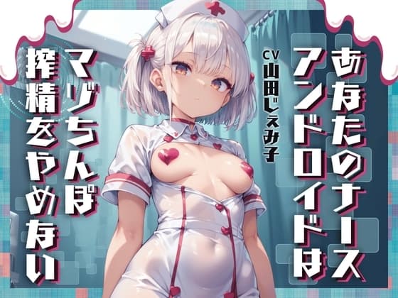 あなたのナースアンドロイドはマゾちんぽ搾精をやめない【ドM向け/KU100】 cover