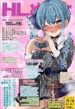 HLぬきぼんVol21 cover