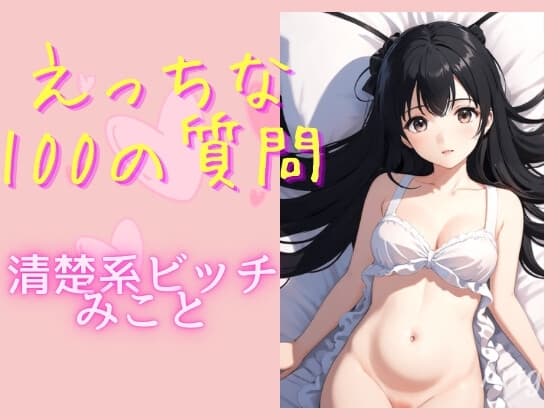 えっちな100の質問 清楚系ビッチみこと cover