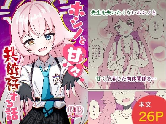 ホシノと甘々共依存する話 cover