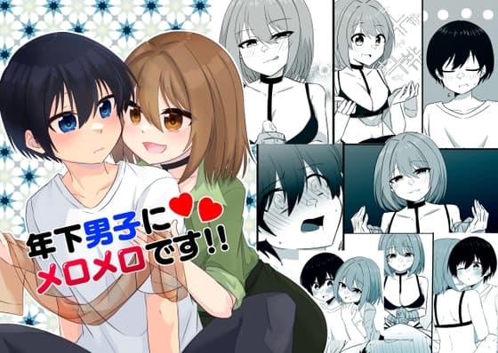 年下男子にメロメロです!!3 cover