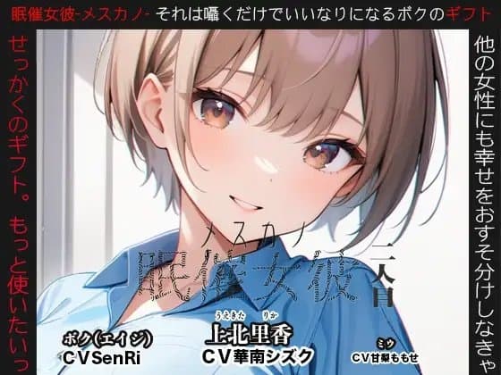 眠催女彼～メスカノ～ 二人目 cover