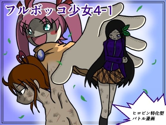 フルボッコ少女(4)-1 cover