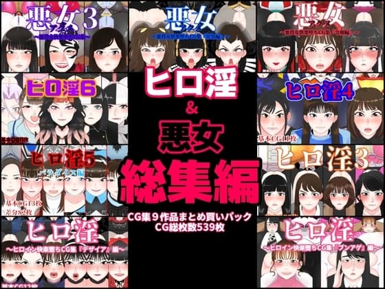 ヒロ淫&悪女総集編 cover