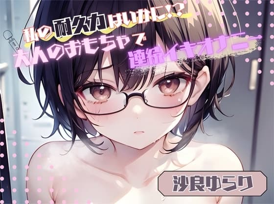 【私の耐久力はいかに!?】大人のオモチャで連続イキオナニー【沙良ゆらり】 cover