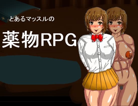 とあるマッスルの薬物RPG ver1.2(修正2回) cover