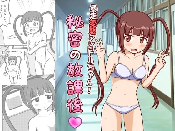 暴走変態アイドルちゃん!秘密の放課後 cover
