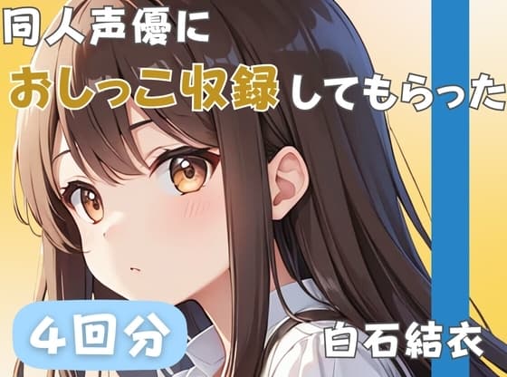 【32歳銀行員】同人声優におしっこ収録してもらった【白石結衣】 cover