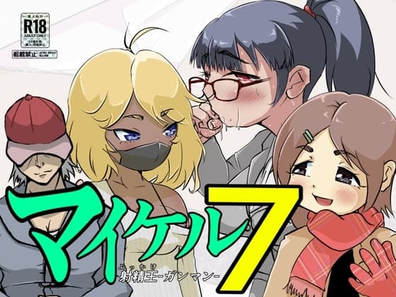 マイケル7 cover