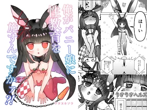 俺がバニー娘に性教育を施すんですかァ?! cover