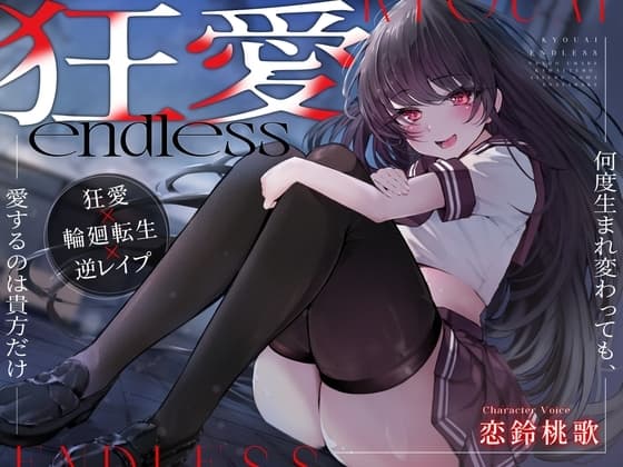 【BADEND特化】狂愛endless～何度生まれ変わっても、愛するのは貴方だけ～【ヤンデレ】 cover