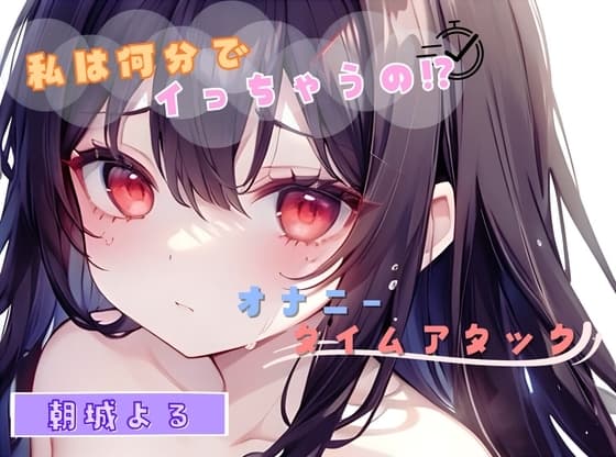 【私は何分でイっちゃうの!?】オナニータイムアタック【朝城よる】 cover