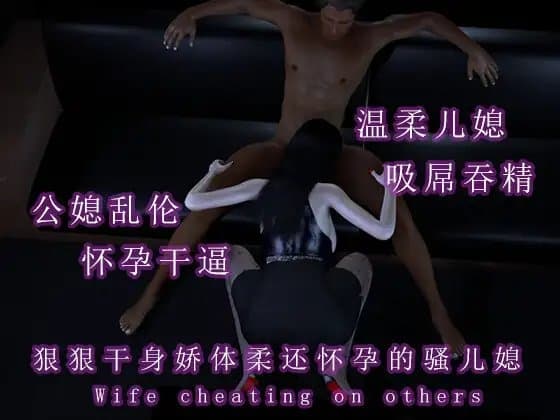 狠狠干声娇体柔还怀孕的骚儿媳 cover