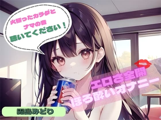 【火照ったカラダとナマの音、聴いてください!】エロさ全開ほろ酔いオナニー【霧島みどり】 cover