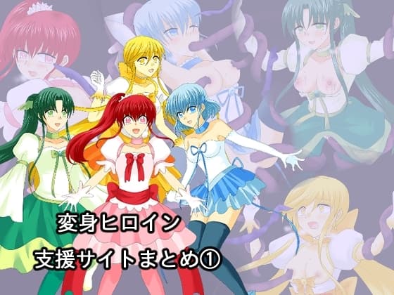 変身ヒロイン支援サイトまとめ(1) cover