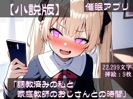 【小説版】【催○アプリ】メ○ガキ「調教済みの私と家庭教師のおじさんとの時間」 cover