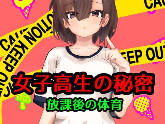 女子高生の秘密 cover