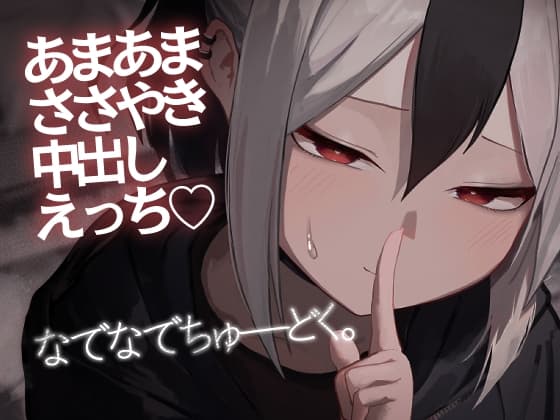 なでなでちゅーどく。 cover