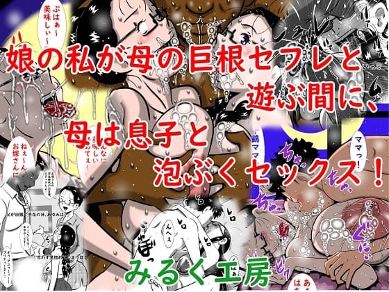 娘の私が母の巨根セフレと遊ぶ間に、母は息子と泡ぶくセックス! cover