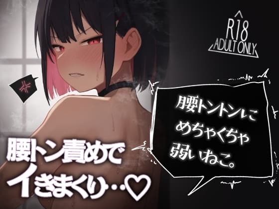 腰トントンにめちゃくちゃ弱いねこ。 cover