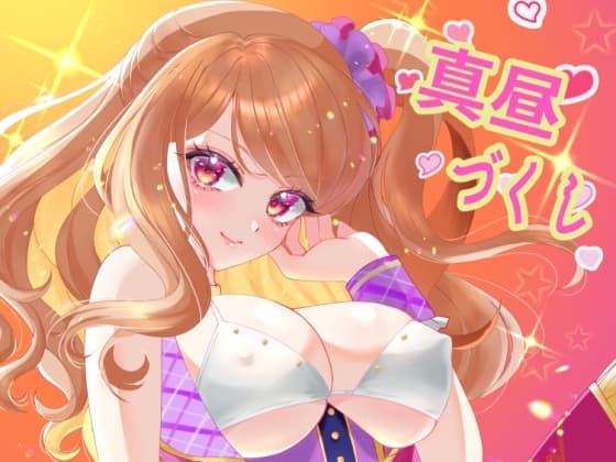 真昼づくし cover