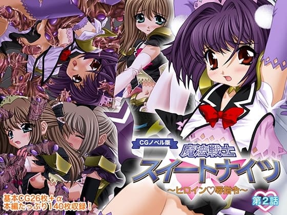魔法戦士スイートナイツ ～ヒロイン凌○指令～ CGノベル版 第二話 cover