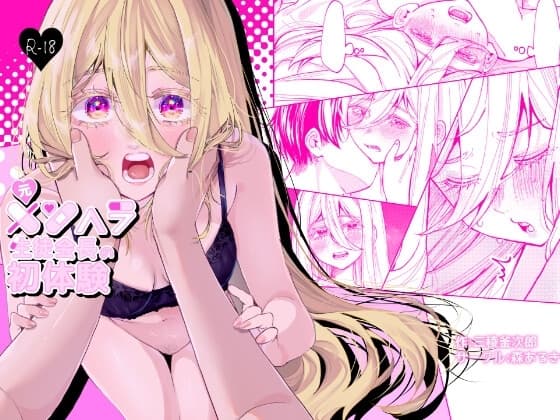 元メンヘラ生徒会長の初体験 cover