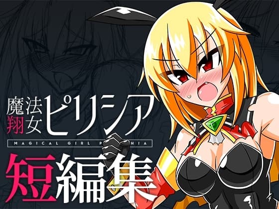 魔法翔女ピリシア-短編集- cover