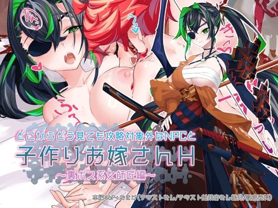 どこからどうみても攻略対象外なNPCと子作りお嫁さんH～裏ボス系女師匠編～ cover