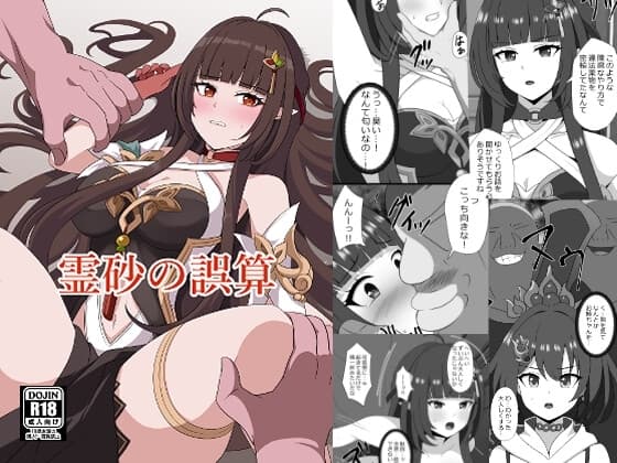霊砂の誤算 cover
