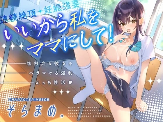いいから私をママにして!～塩対応な彼女をハラマセる強○えっち性活～ cover