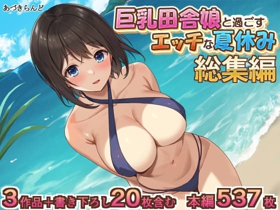 巨乳田舎娘と過ごすエッチな夏休み1・2・3総集編 cover