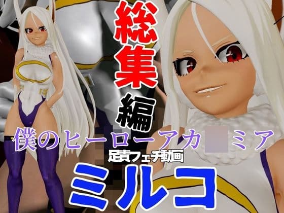 【総集編】ミルコを調教しちゃって足メインのフェチパック cover