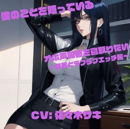 僕のことを嫌っているオホ声同僚を寝取りたい ～旦那とラブラブエッチ編～ cover