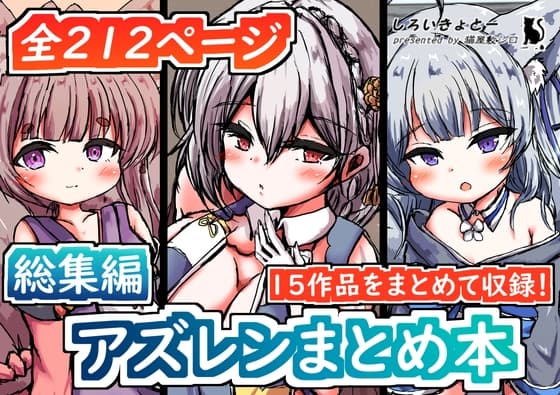 【総集編】アズレンまとめ本 cover