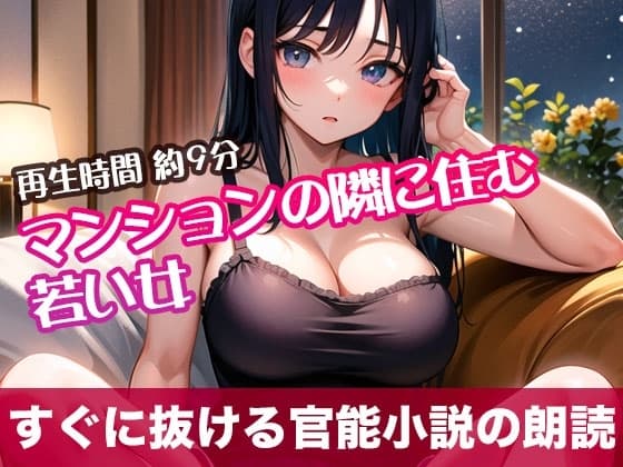 マンションの隣に住む若い女【すぐに抜ける官能小説の朗読】 cover