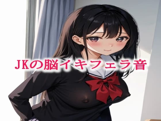 JKの脳イキフェラ音 cover