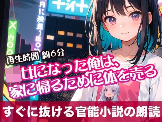 ○女になった俺は、家に帰るために体を売る【すぐに抜ける官能小説の朗読】 cover